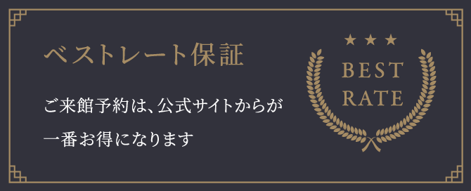 【ベストレート保】ご来館予約は、公式サイトからが一番お得になります